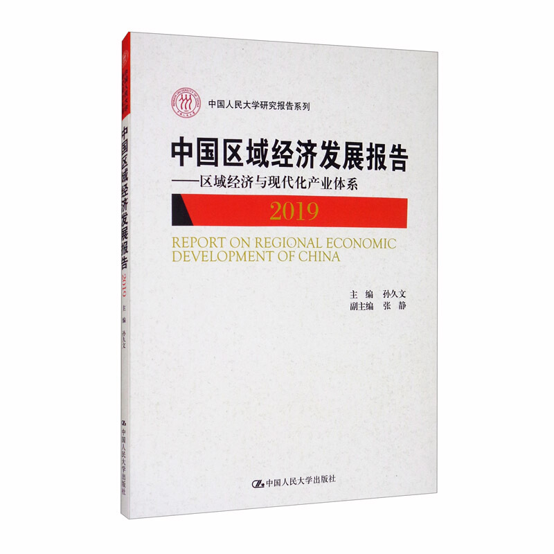 中国人民大学研究报告系列中国区域经济发展报告(2019):区域经济与现代化产业体系/中国人民大学研究报告系列