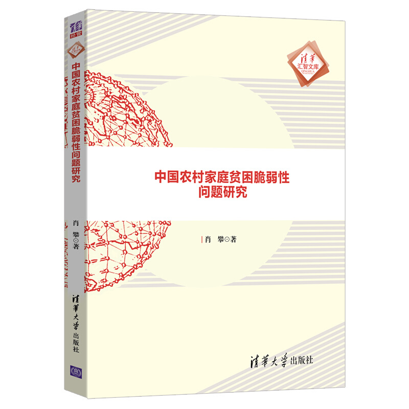 清华汇智文库中国农村家庭贫困脆弱性问题研究/清华汇智文库