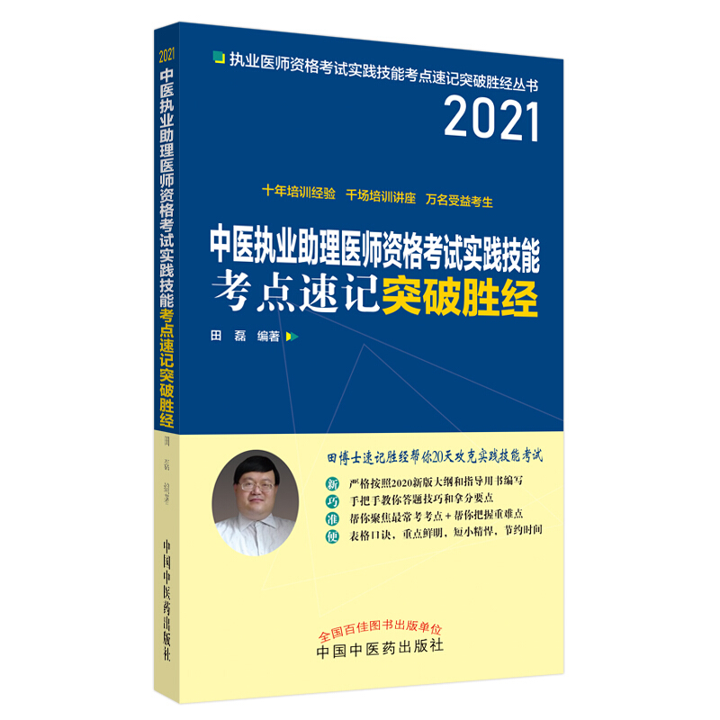 执业医师资格考试实践技能考点速记突破胜经丛书2021年中医执业助理医师资格考试实践技能考点速记突破胜经/田磊/田博士医考