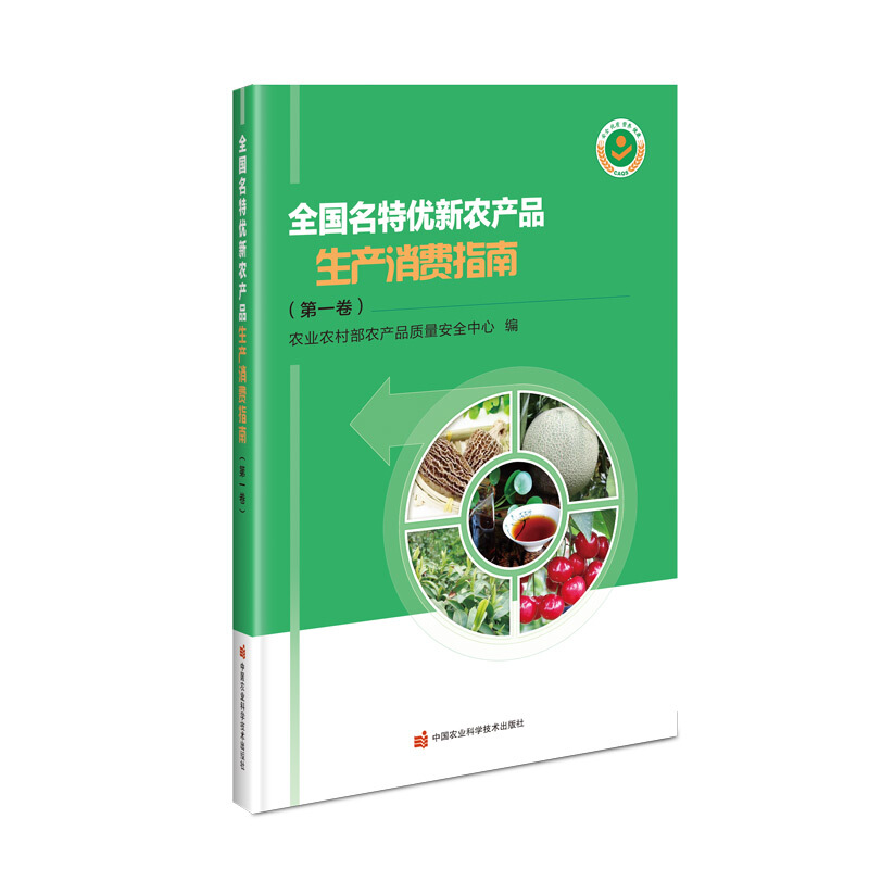 全国名特优新农产品生产消费指南(第1卷)