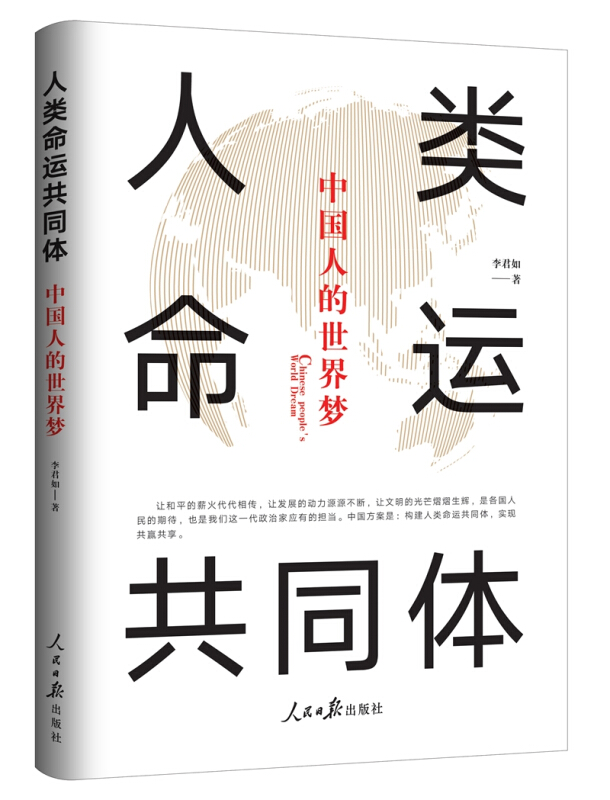 人类命运共同体:中国人的世界梦