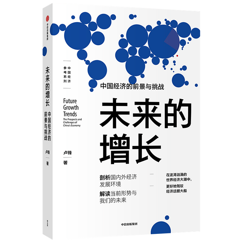 未来的增长 : 中国经济的前景与挑战