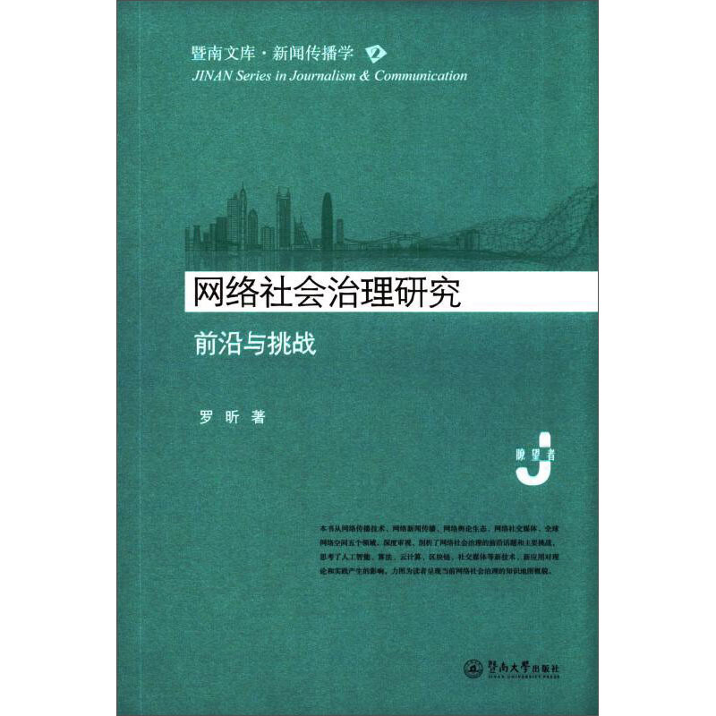 网络社会治理研究:前沿与挑战/暨南文库.新闻传播学