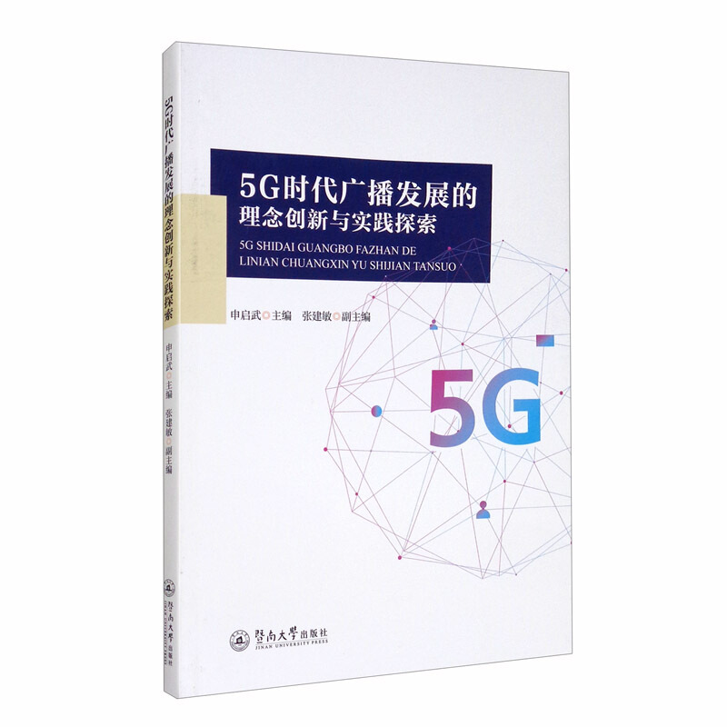 5G时代广播发展的理念创新与实践探索