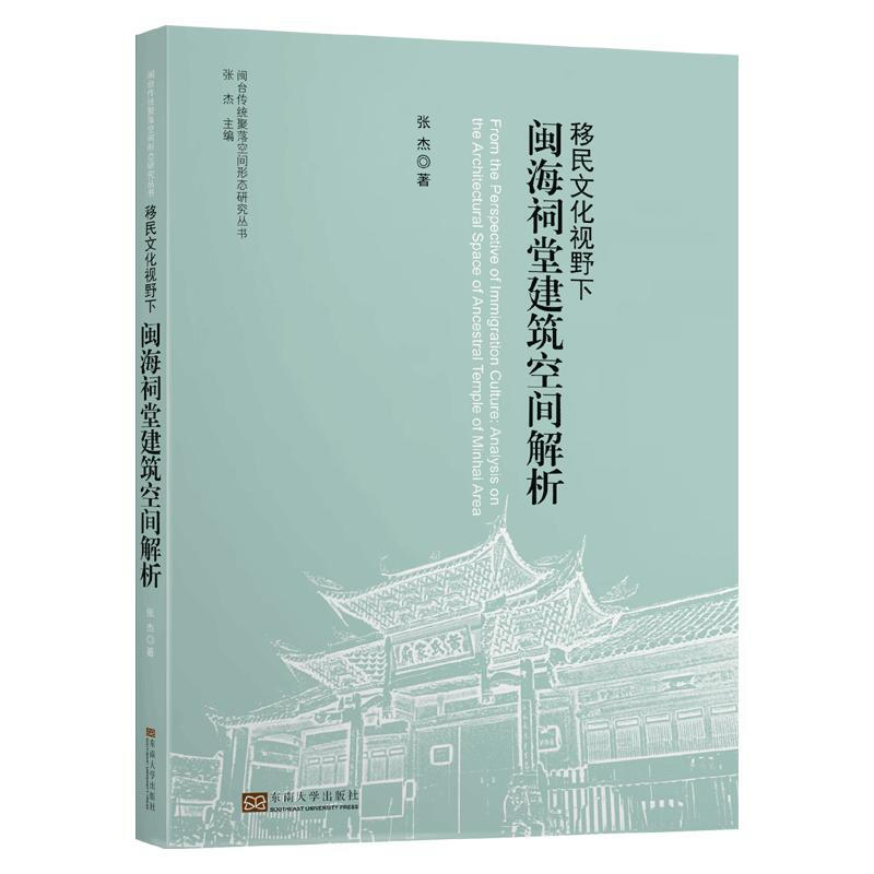 移民文化视野下闽海祠堂建筑空间解析