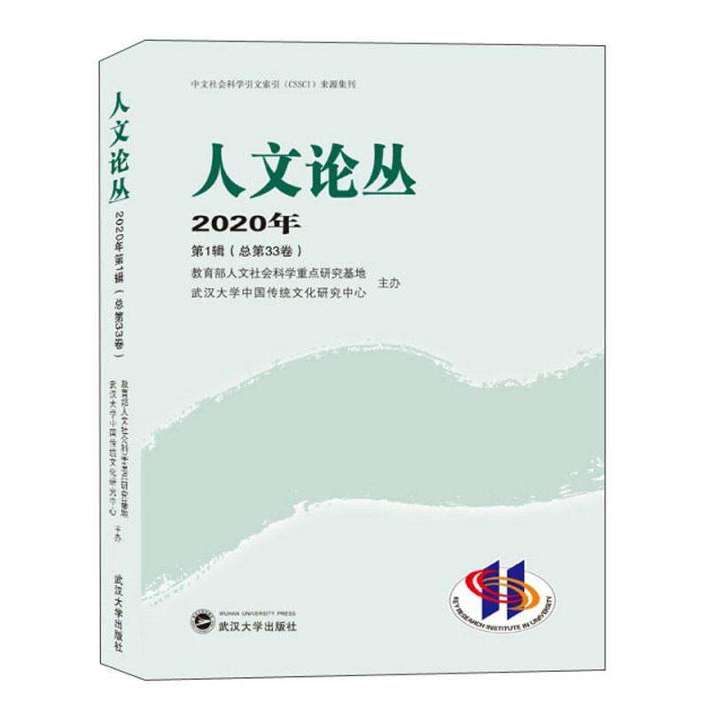 人文论丛(2020年第1辑总第33卷)