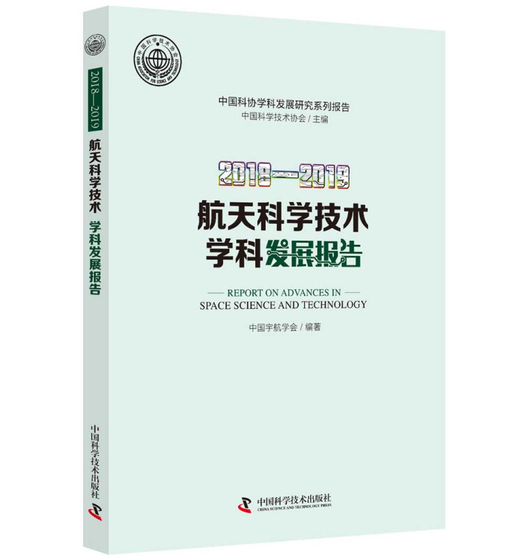 2018—2019航天科学技术学科发展报告