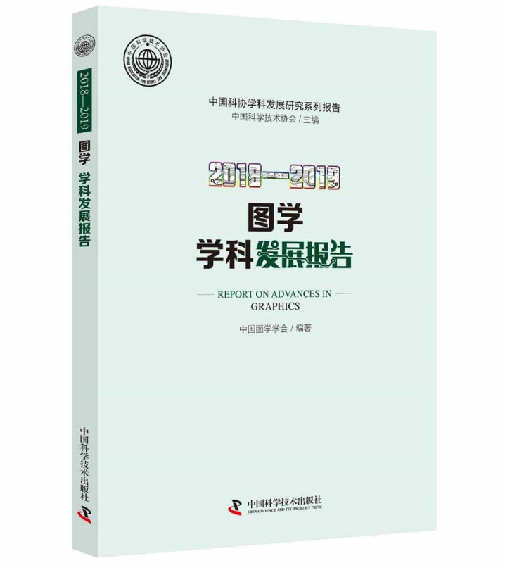 2018—2019图学学科发展报告