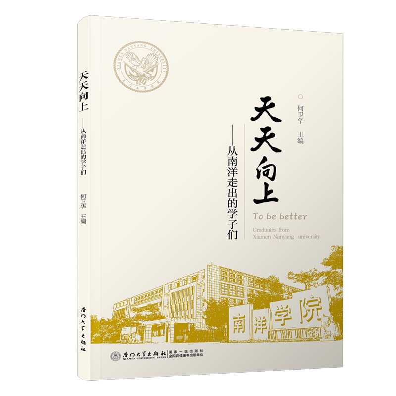 天天向上:从南洋走出的学子们:graduates from Xiamen Nanyang university