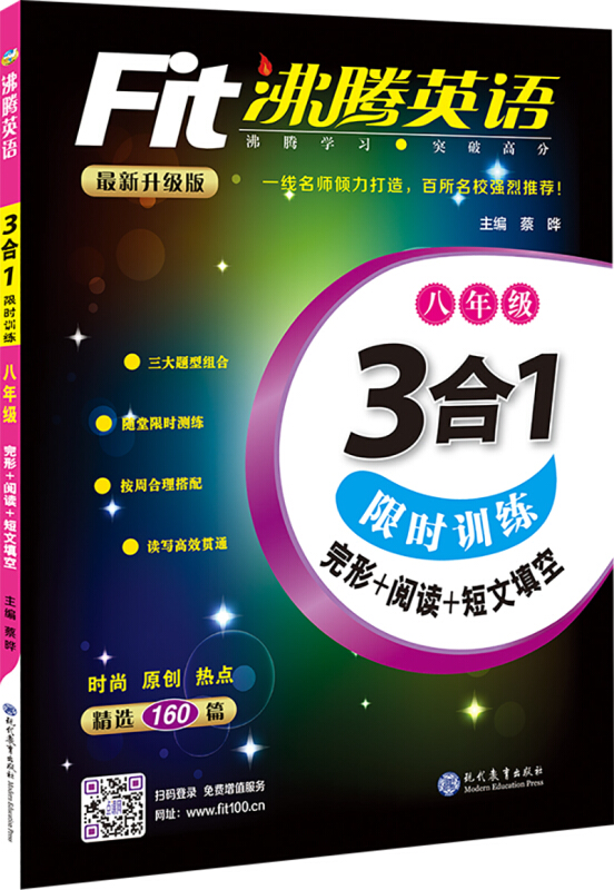 沸腾英语 3合1限时训练  完形+阅读+写作 八年级(2017)