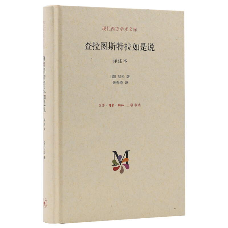 现代西方学术文库查拉图斯特拉如是说(祥注本)(精)/现代西方学术文库