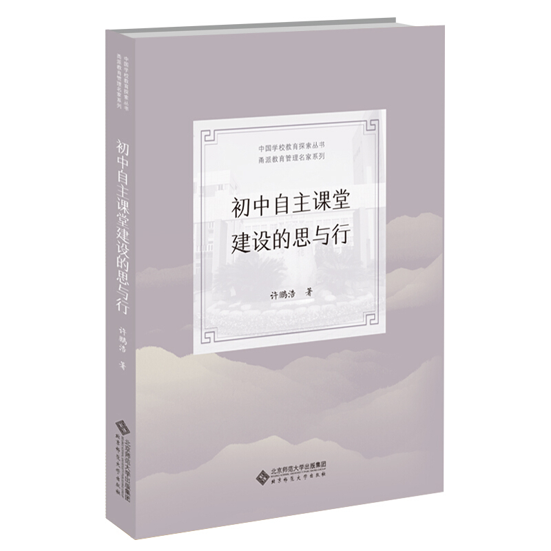 中国学校教育实践探索丛书·甬派教育管理名家系列初中自主课堂建设的思与行