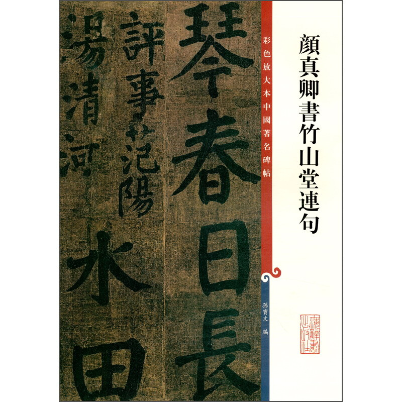 新书--彩色放大本中国著名碑帖:颜真卿书竹山堂连句(定价48元)