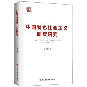 中国特色社会主义制度研究-技术教育社区