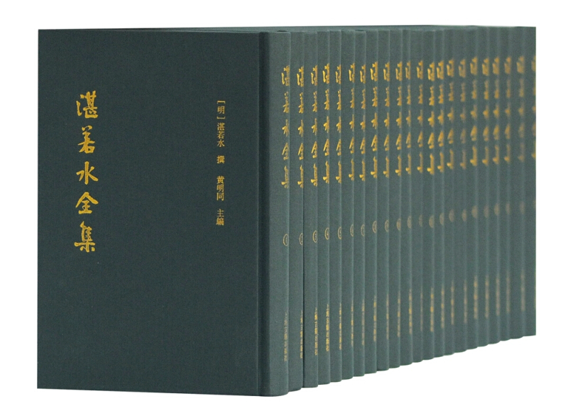 新书-- 湛若水全集(全22册)(精装)