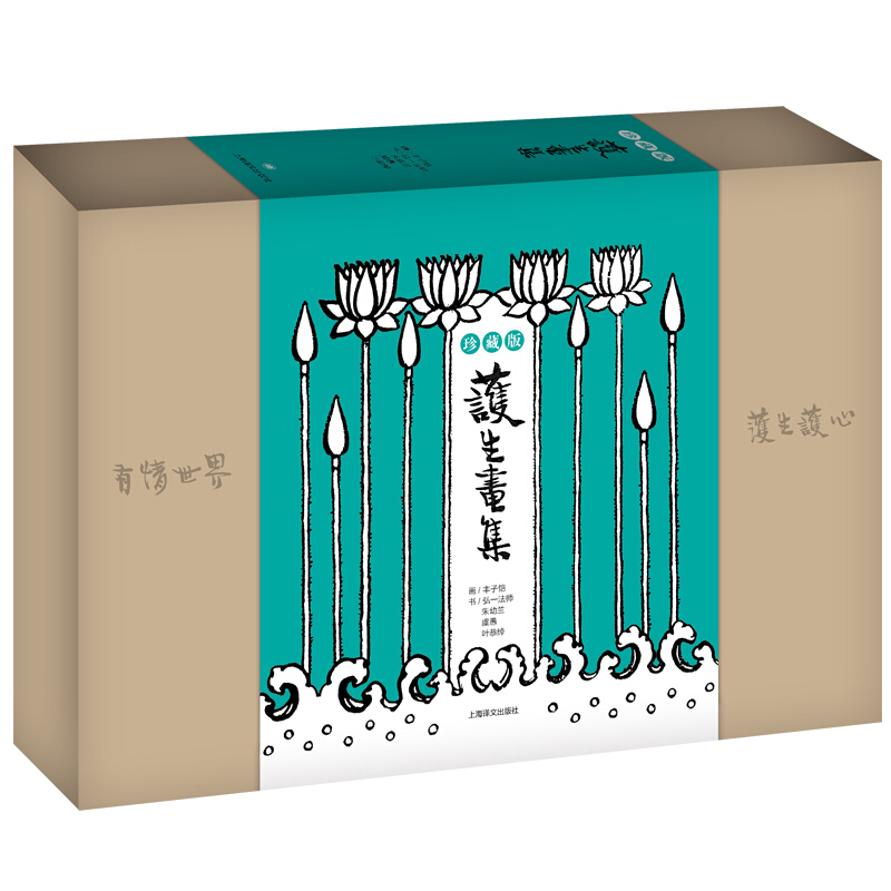 新书--护生画集(珍藏版)(全2册)(精装)