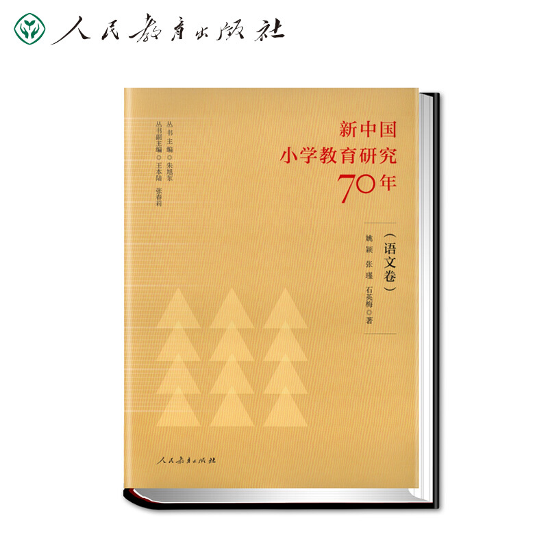 新中国小学教育研究70年