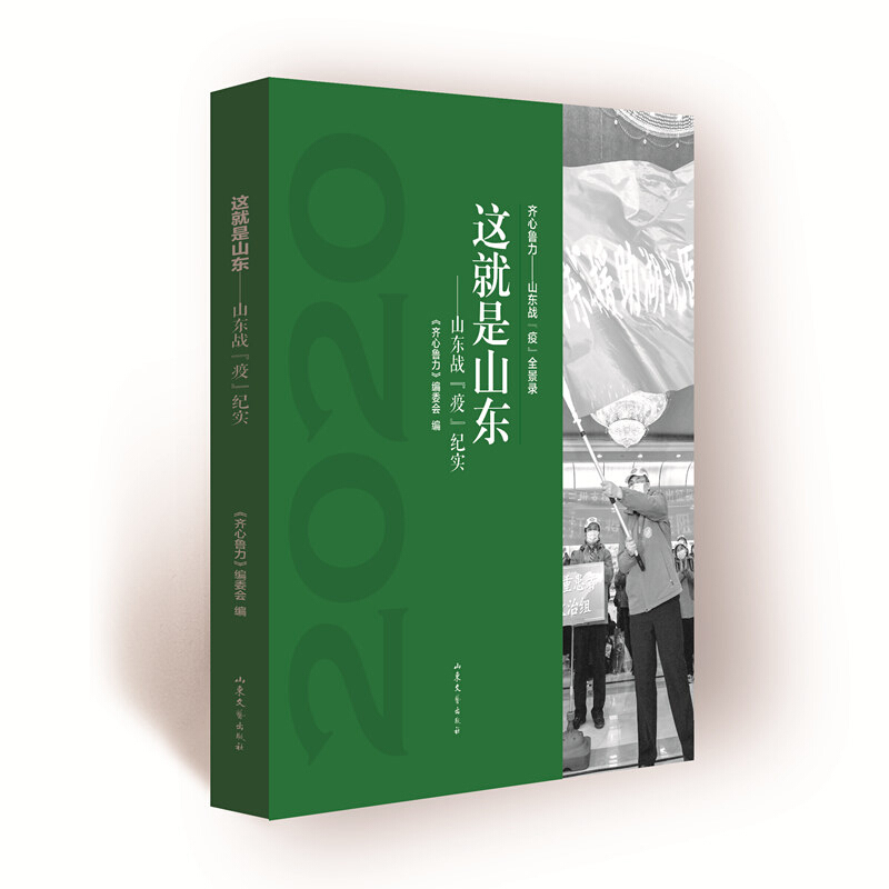 《齐心鲁力——山东战“疫”全景录》这就是山东:山东战疫纪实