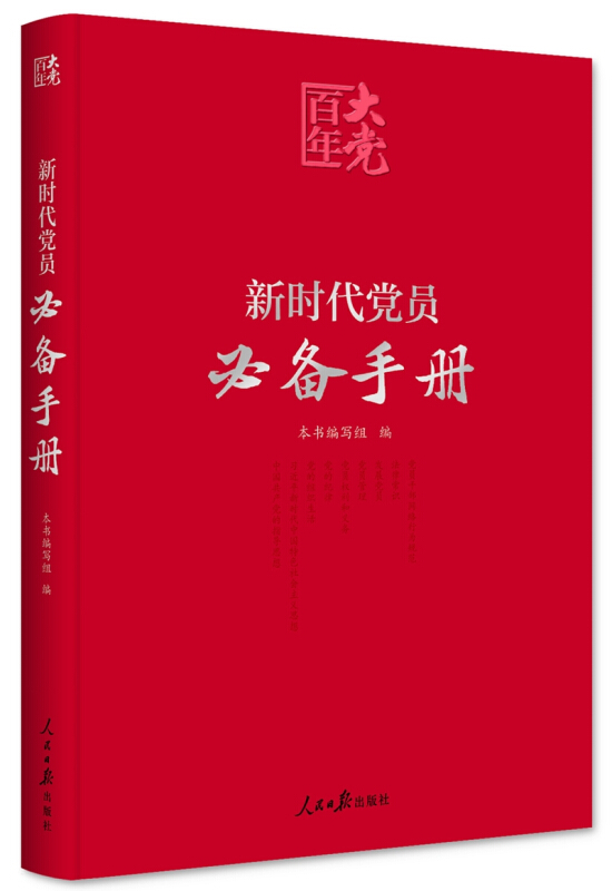 百年大党学习丛书新时代党员必备手册(彩色图解版)