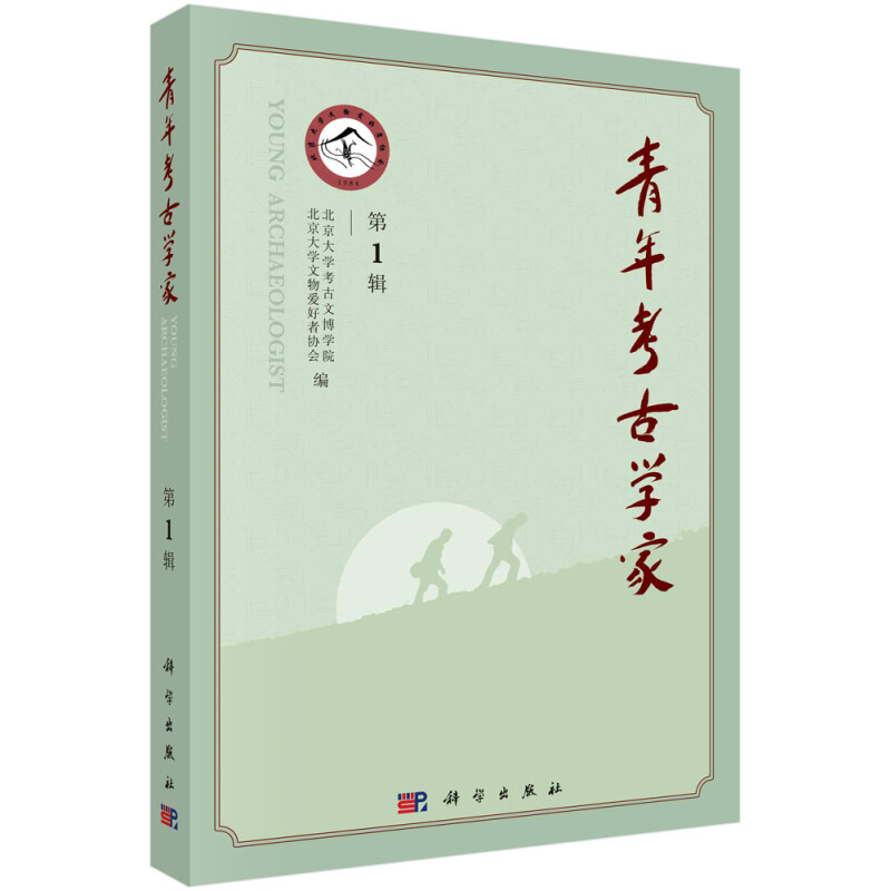 青年考古学家(第1辑)