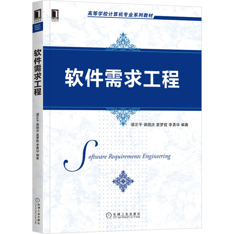 高等学校计算机专业系列教材软件需求工程/梁正平 毋国庆 袁梦霆