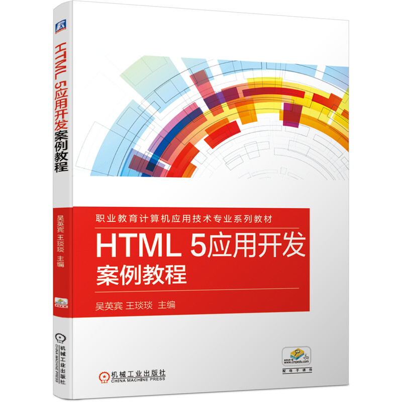 职业教育计算机应用技术专业系列教材HTML 5应用开发案例教程/吴英宾 王琰琰