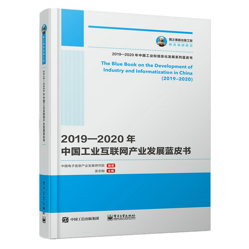 2019-2020年中国工业互联网产业发展蓝皮书/国之重器出版工程