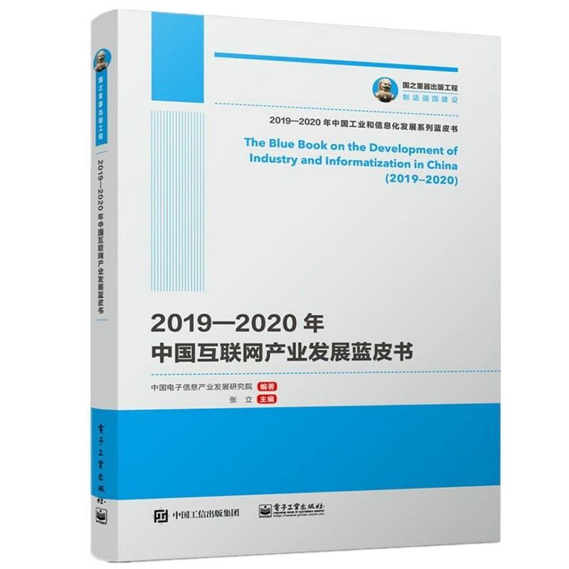 2019-2020年中国互联网产业发展蓝皮书/国之重器出版工程