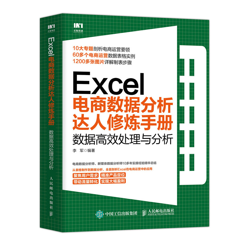 Excel电商数据分析达人修炼手册:数据高效处理与分析