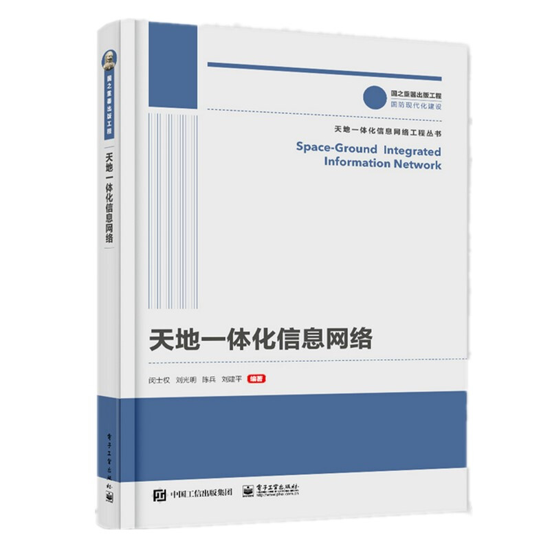 天地一体化信息网络/国之重器出版工程