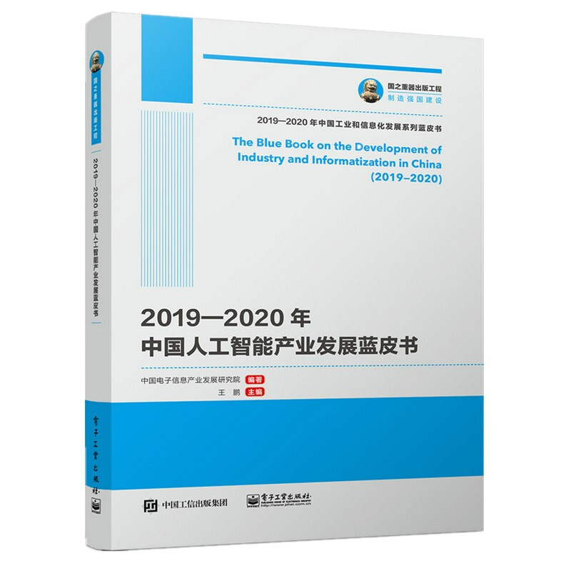 2019-2020年中国人工智能产业发展蓝皮书/国之重器出版工程