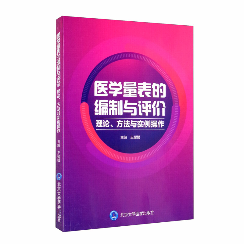 医学量表的编制与评价:理论.方法与实例操作