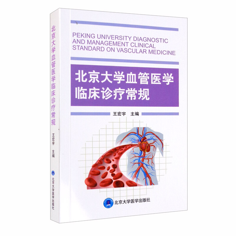 北京大学血管医学临床诊疗常规(2018北医基金)