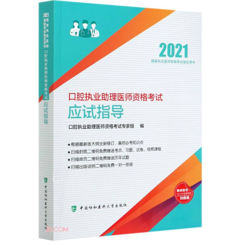 口腔执业助理医师资格考试应试指导