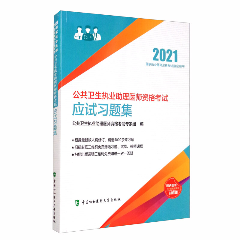 公共卫生执业助理医师资格考试应试习题集