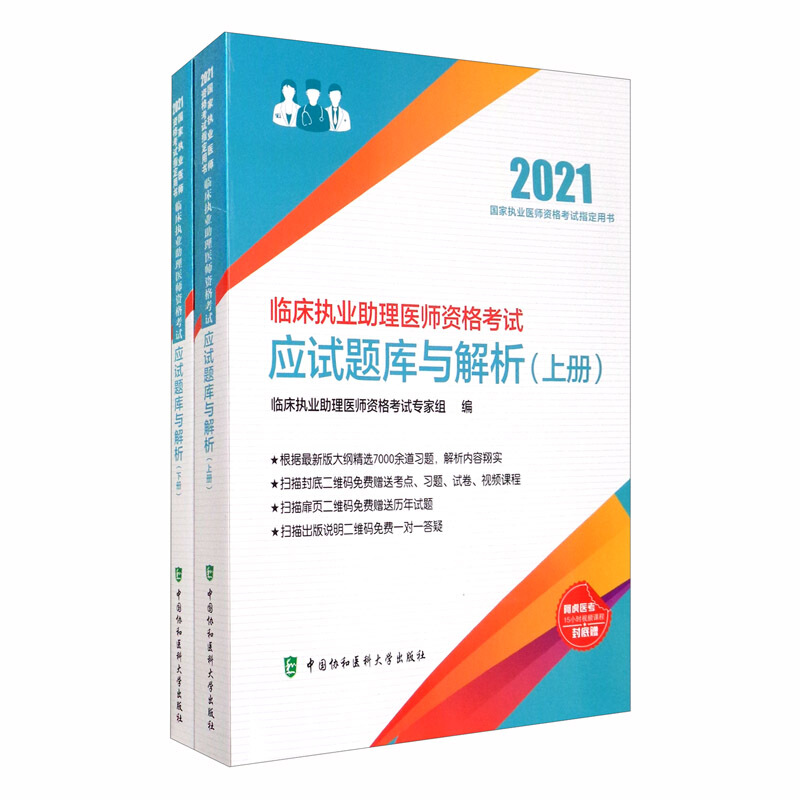 临床执业助理医师资格考试应试题库与解析:2021年:下册:医学综合:答案与解析