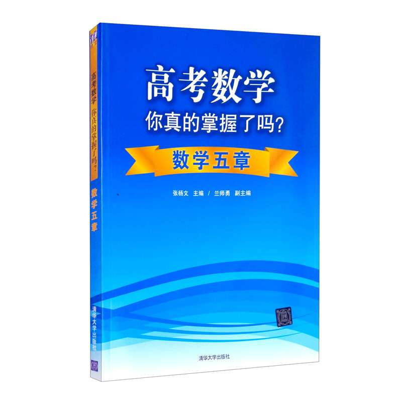 高考数学你真的掌握了吗?数学五章