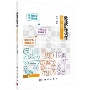 数独阶梯训练(数对+唯余)-技术教育社区