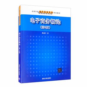 电子商务概论(第3版)-技术教育社区