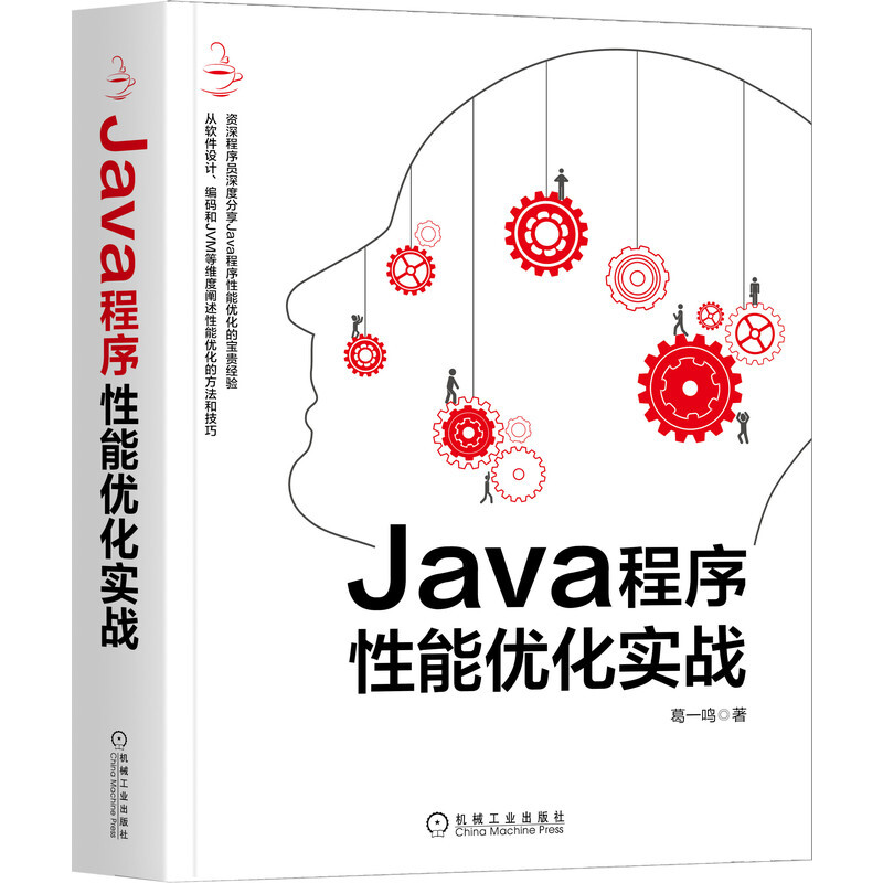 Java程序性能优化实战