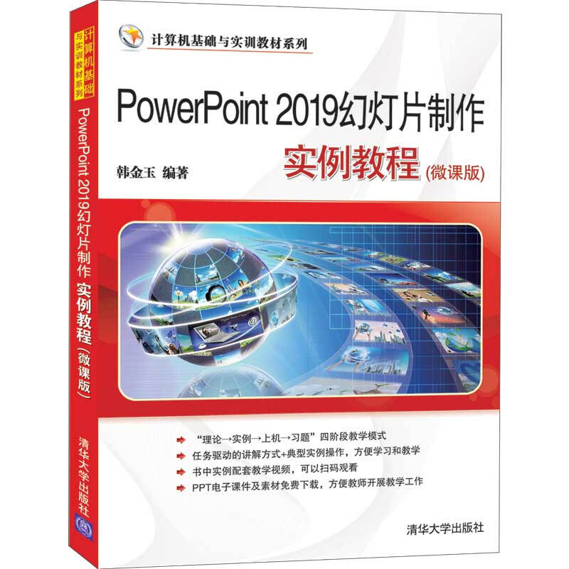 计算机基础与实训教材系列PowerPoint 2019幻灯片制作实例教程(微课版)/韩金玉