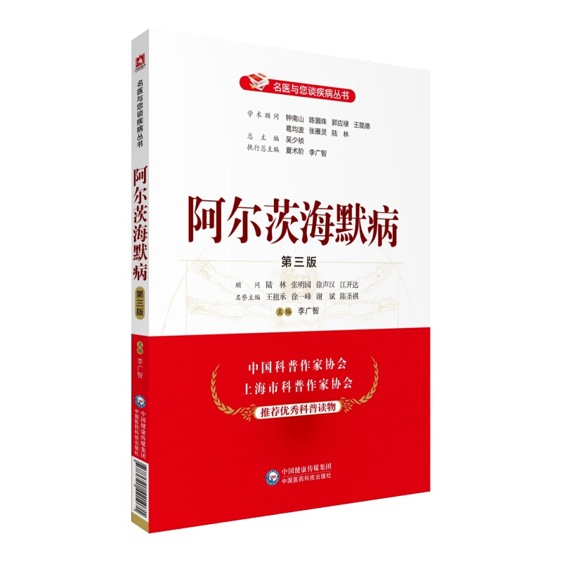 名医与您谈疾病丛书(第三版)阿尔茨海默病(第3版)/名医与您谈疾病丛书