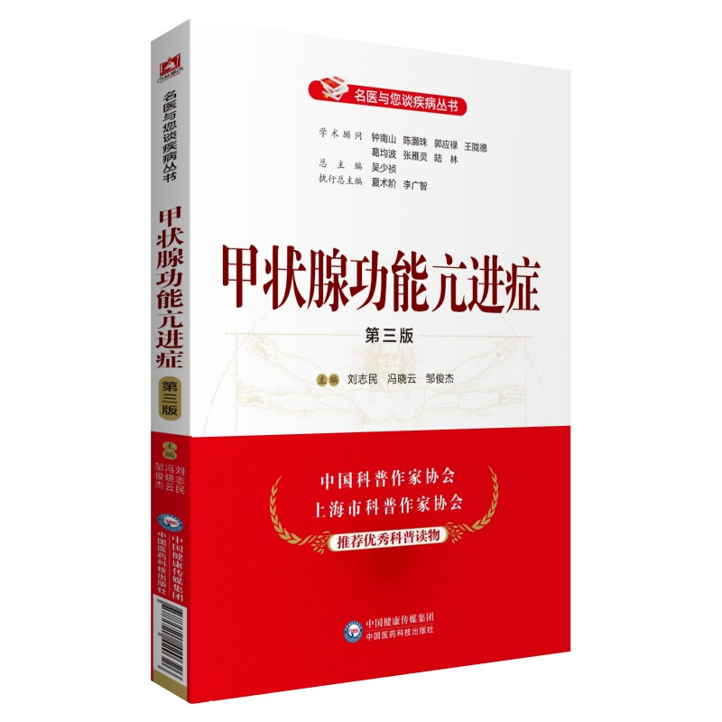 名医与您谈疾病丛书甲状腺功能亢进症(第3版)/名医与您谈疾病丛书