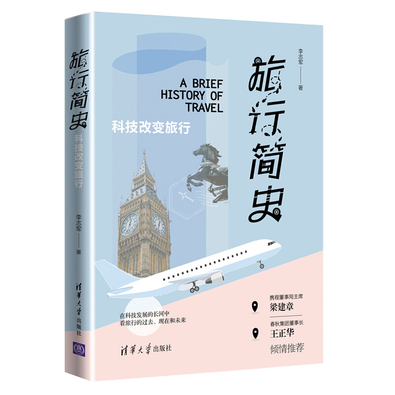 旅行简史:科技改变旅行