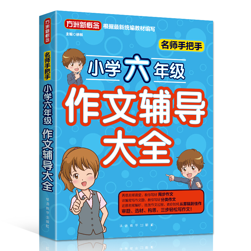 名师手把手小学六年级作文辅导大全