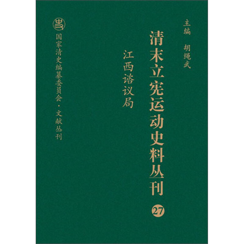 清末立宪运动史料丛刊27江西谘议局