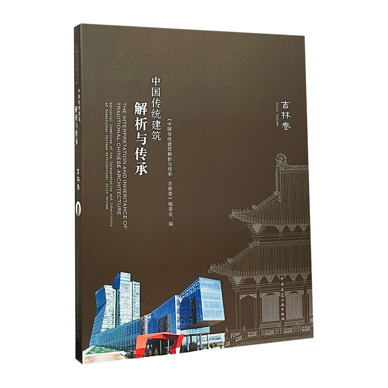 中国传统建筑解析与传承:吉林卷