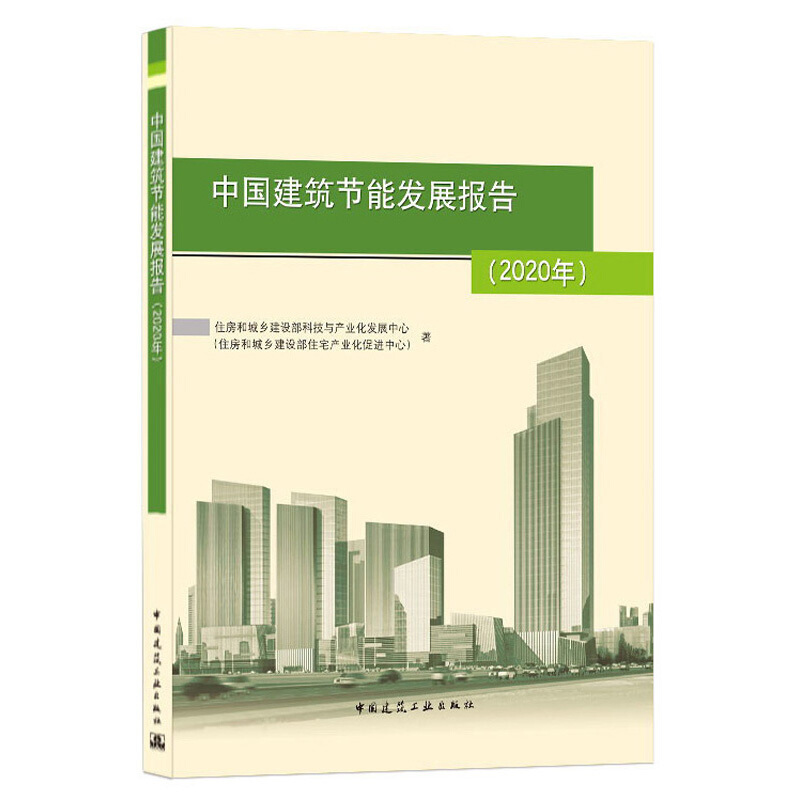 (2020年)中国建筑节能发展报告
