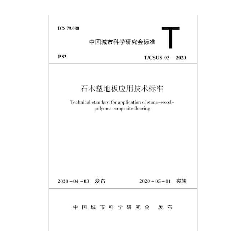 中国城市科学研究会标准石木塑地板应用技术标准(T\CSUS03-2020)/中国城市科学研究会标准