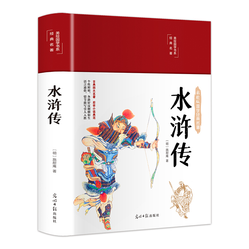 彩绘国学水浒传